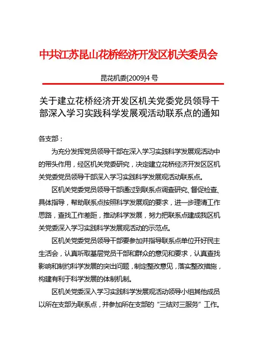 关于建立花桥经济开发区机关党委党员领导干部深入学习实践科学发展观活动联系点的通知