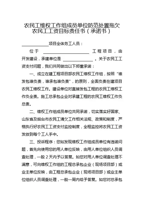 防范处置拖欠农民工工资目标责任书(承诺书)