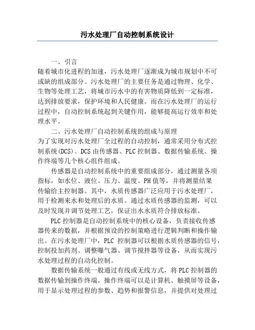 污水处理厂自动控制系统设计