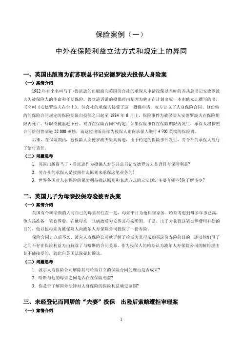 保险案例-中外在保险利益立法方式和规定上的异同