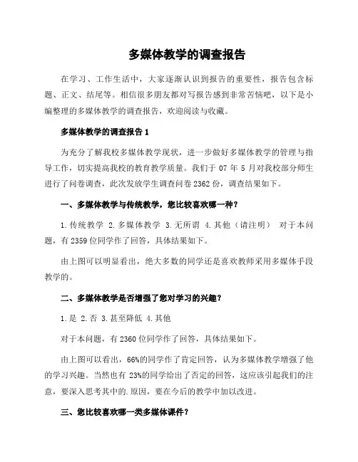 多媒体教学的调查报告