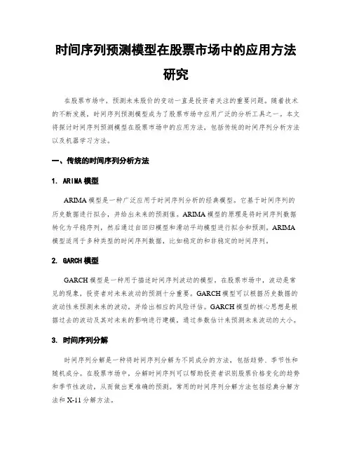 时间序列预测模型在股票市场中的应用方法研究