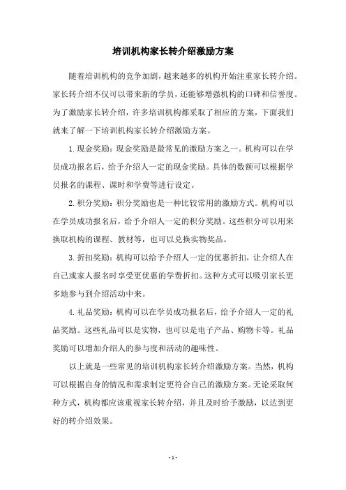 培训机构家长转介绍激励方案