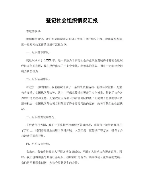 登记社会组织情况汇报