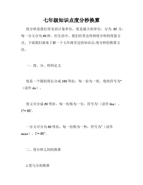 七年级知识点度分秒换算