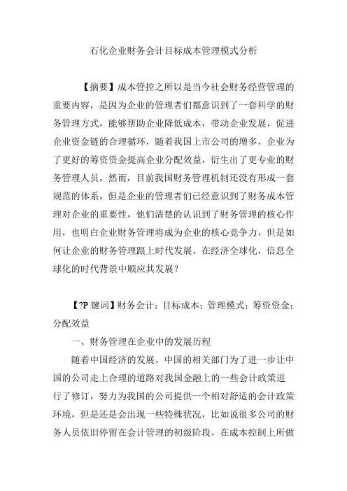 石化企业财务会计目标成本管理模式分析