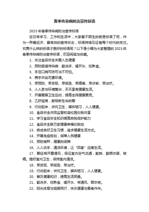 2023年春季传染病防治宣传标语