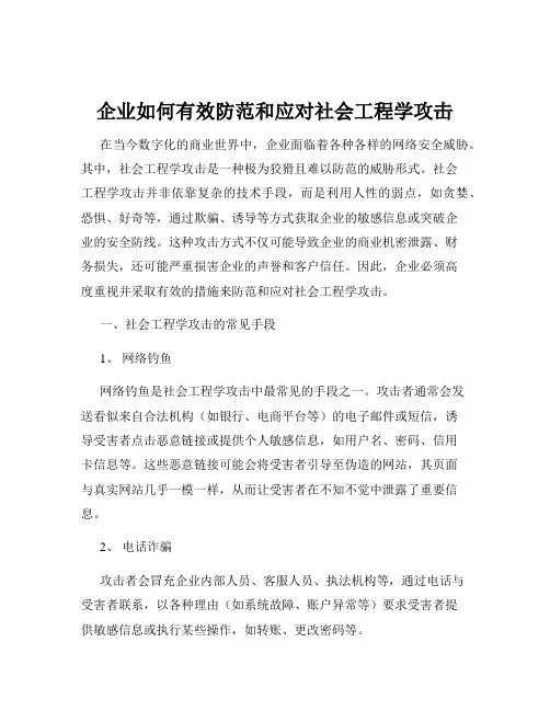 企业如何有效防范和应对社会工程学攻击