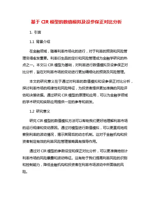 基于CIR模型的数值模拟及设参保正对比分析