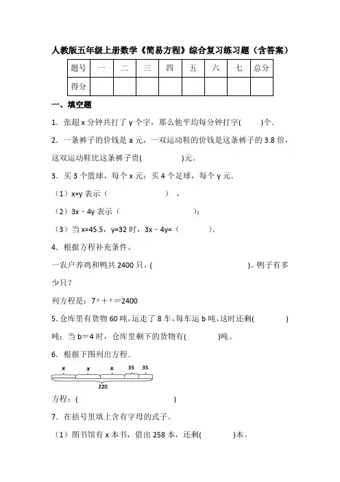 人教版五年级上册数学《简易方程》综合复习练习题(含答案)