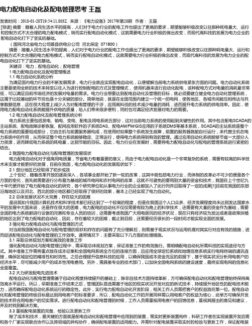 电力配电自动化及配电管理思考   王磊
