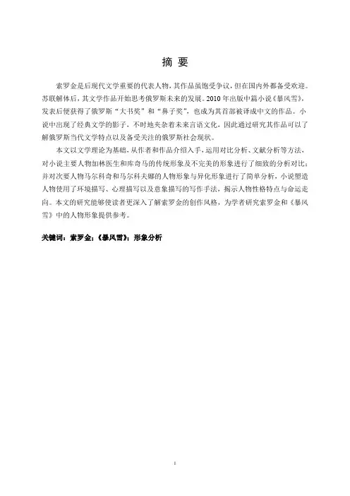 索罗金《暴风雪》中的人物形象分析