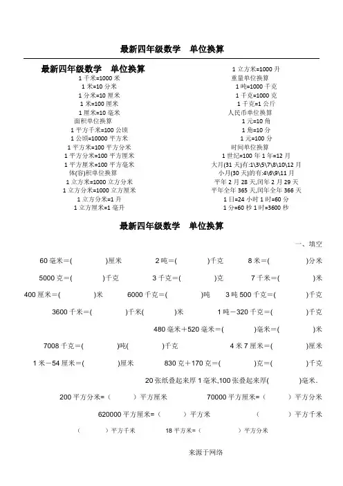 最新四年级数学  单位换算