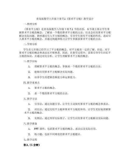 青岛版数学八年级下册7.1《算术平方根》教学设计