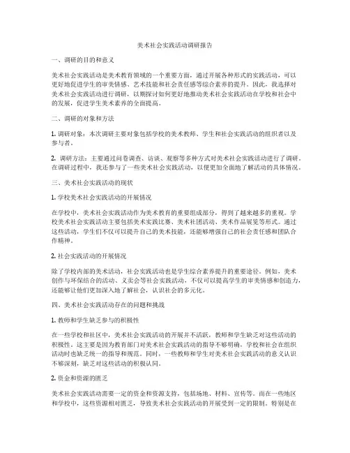 美术社会实践活动调研报告