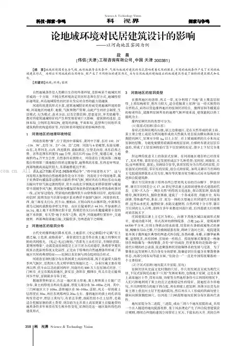 论地域环境对民居建筑设计的影响——以河南地区窑洞为例
