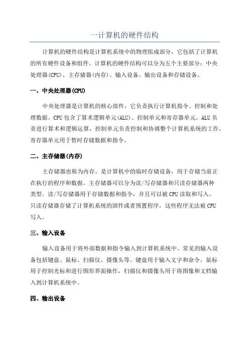 一计算机的硬件结构