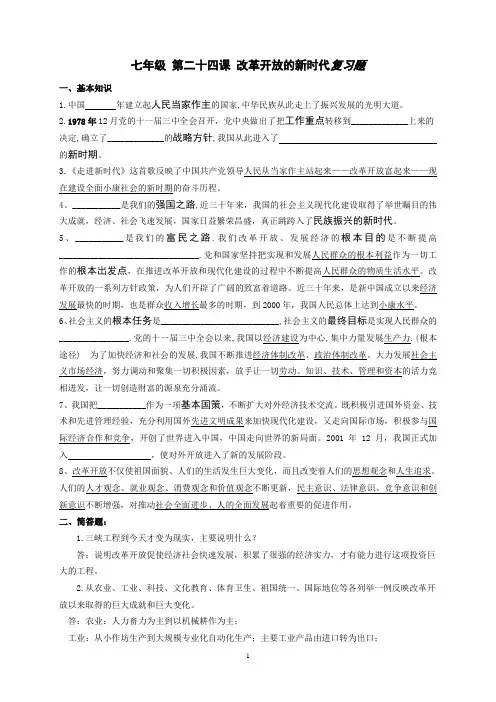 第二十四 改革开放的新时代复习题(1)