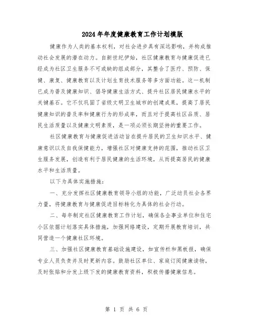 2024年年度健康教育工作计划模版(三篇)