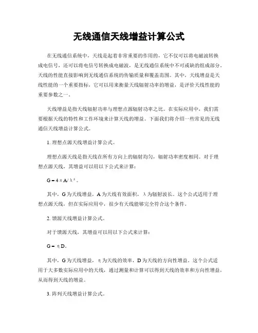 无线通信天线增益计算公式