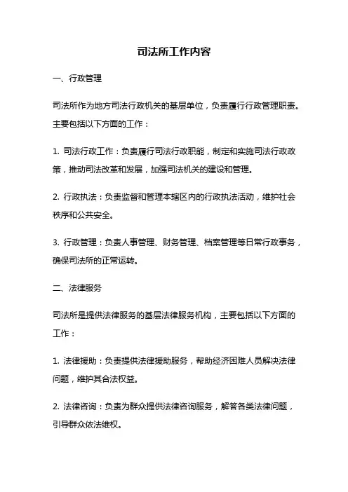 司法所工作内容