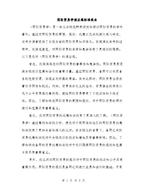 国际贸易学读后感标准范本(三篇)