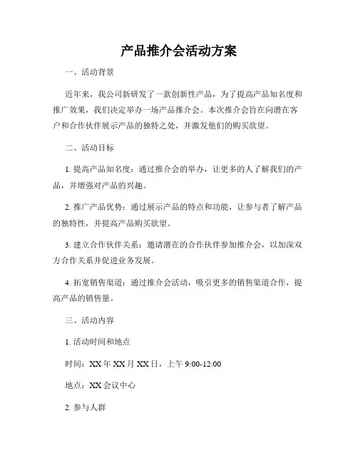 产品推介会活动方案