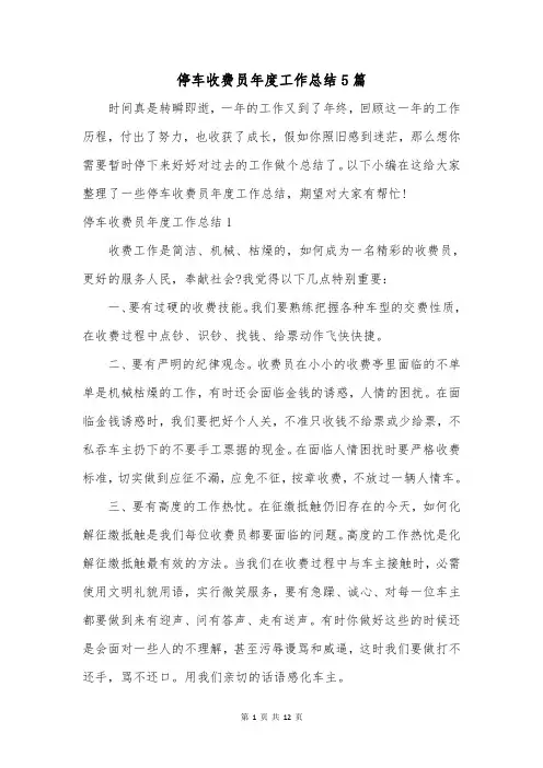 停车收费员年度工作总结5篇