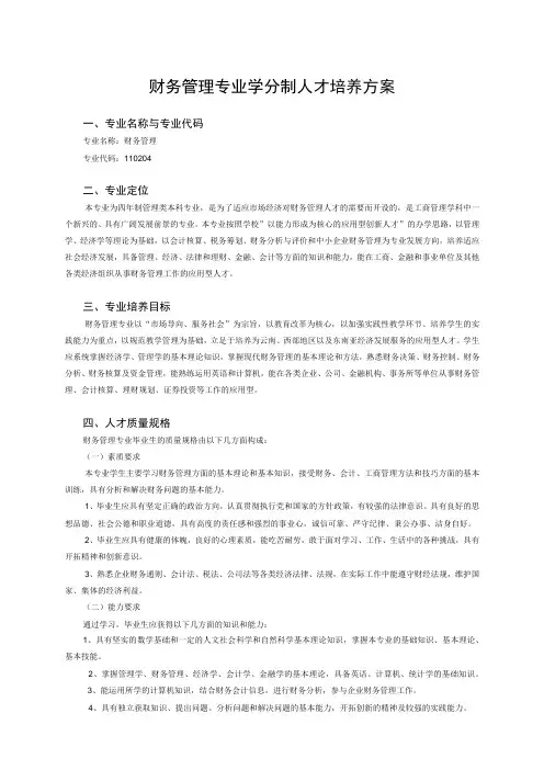 财务管理专业学分制人才培养方案专业名称与专业代码