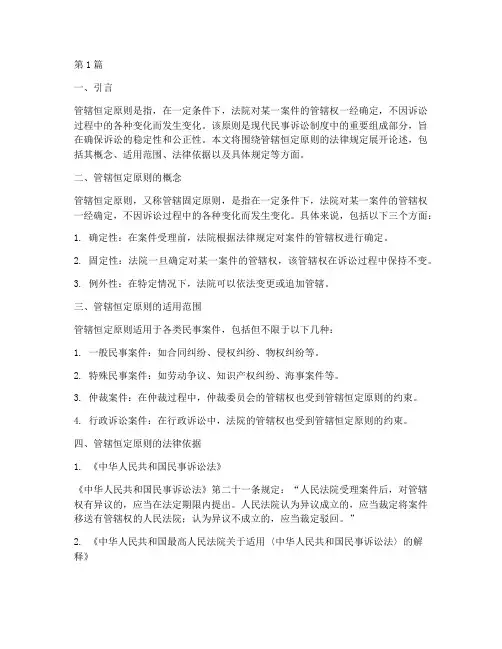 管辖恒定原则的法律规定(3篇)