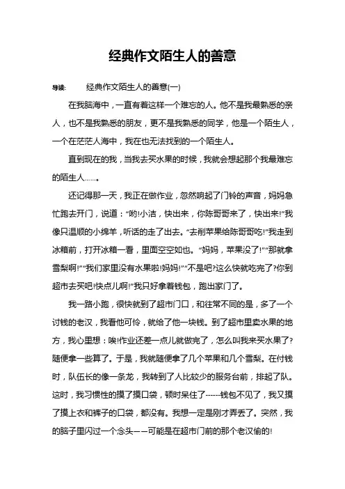 经典作文陌生人的善意