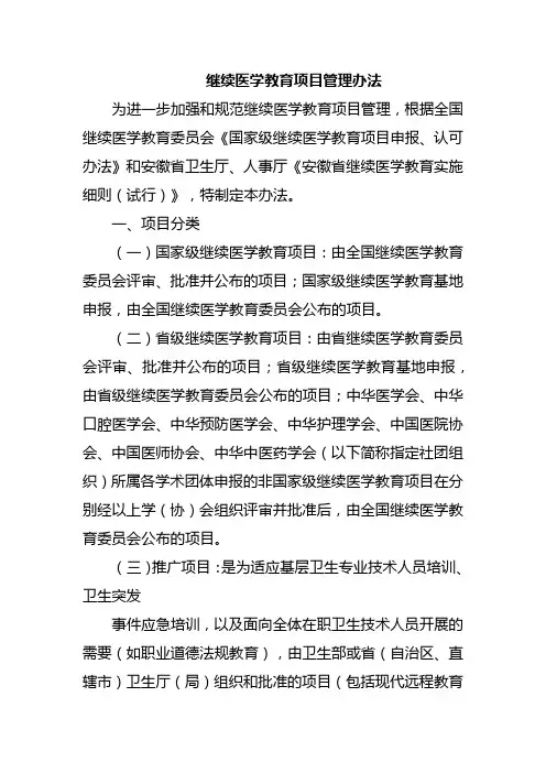 继续医学教育项目管理办法