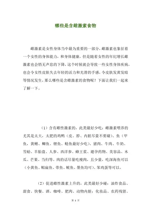 哪些是含雌激素食物