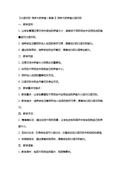 【口语交际 用多大的声音(教案)】 用多大的声音口语交际
