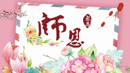 粉色桃红卡通恩师教师节快乐感恩教师节快乐PPT通用模板师恩难忘素材
