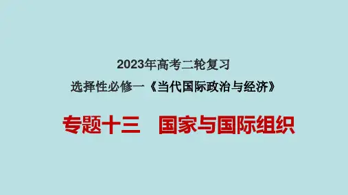 专题13 国家与国际组织(课件)2023年高考政治二轮复习课件(新高考专用)
