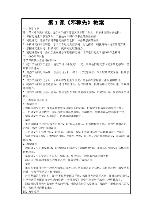 第1课《邓稼先》教案