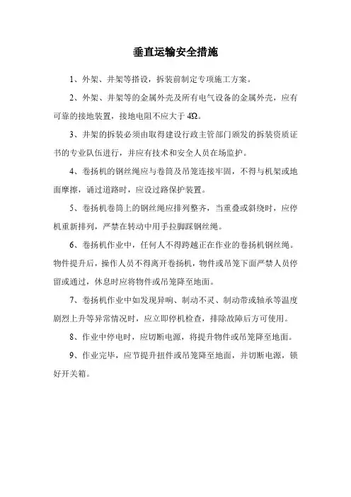 垂直运输安全措施