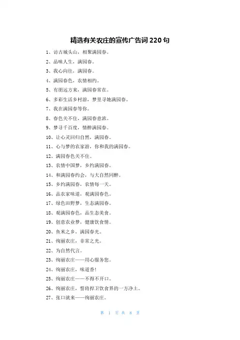 精选有关农庄的宣传广告词220句