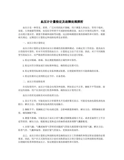 血压计计量检定及故障处理探析