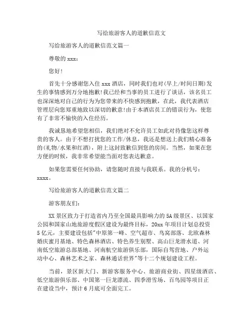 写给旅游客人的道歉信范文