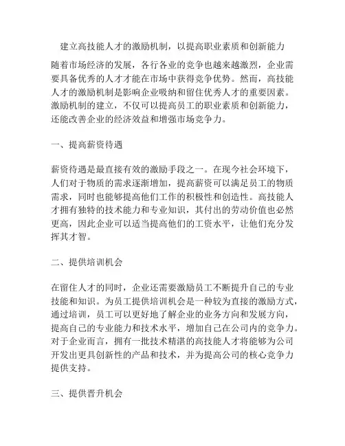 建立高技能人才的激励机制,以提高职业素质和创新能力