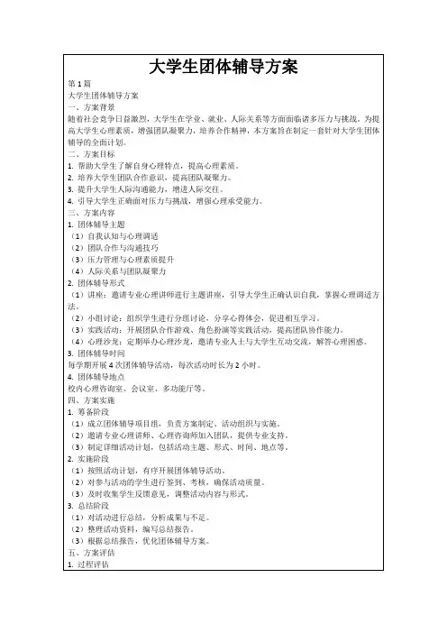大学生团体辅导方案