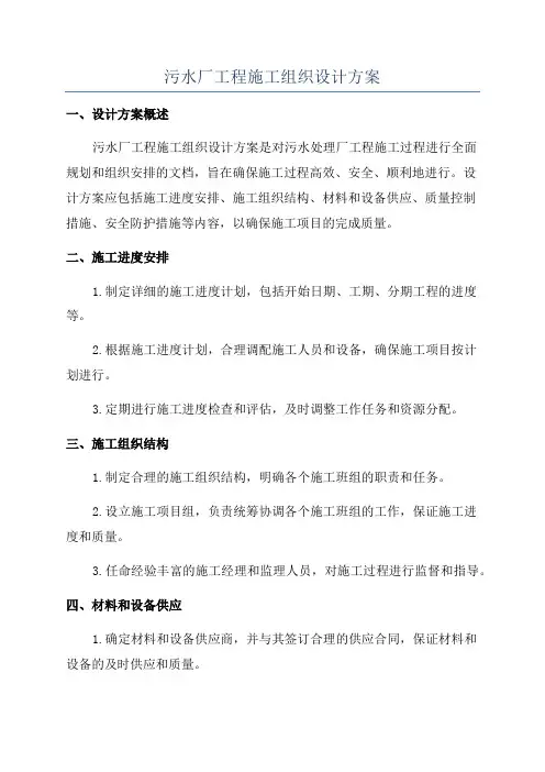 污水厂工程施工组织设计方案