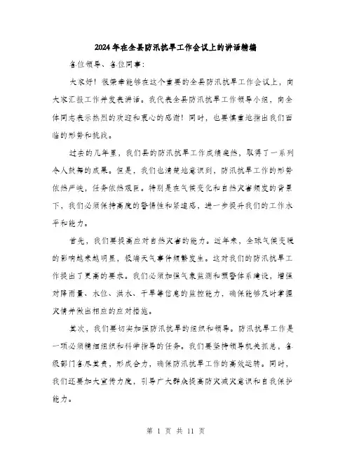 2024年在全县防汛抗旱工作会议上的讲话精编(5篇)