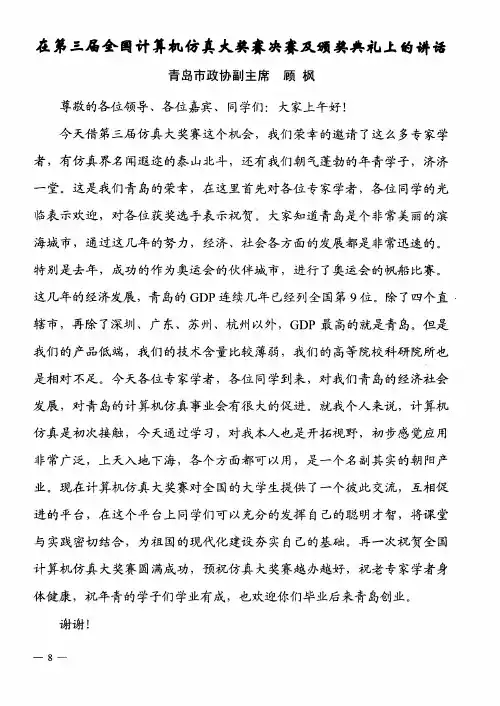 在第三届全国计算机仿真大奖赛决赛及颁奖典礼上的讲话