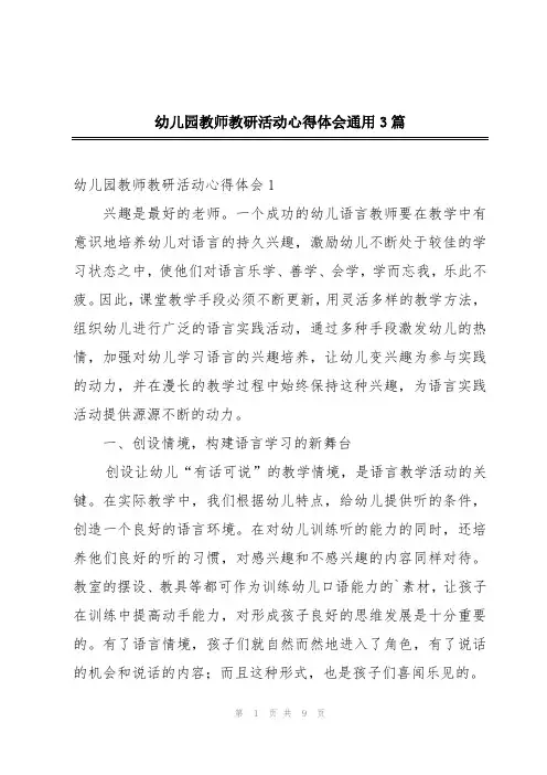 幼儿园教师教研活动心得体会通用3篇