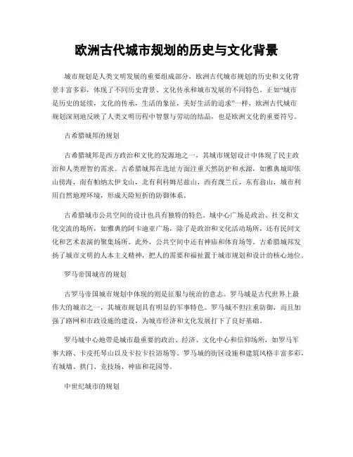 欧洲古代城市规划的历史与文化背景