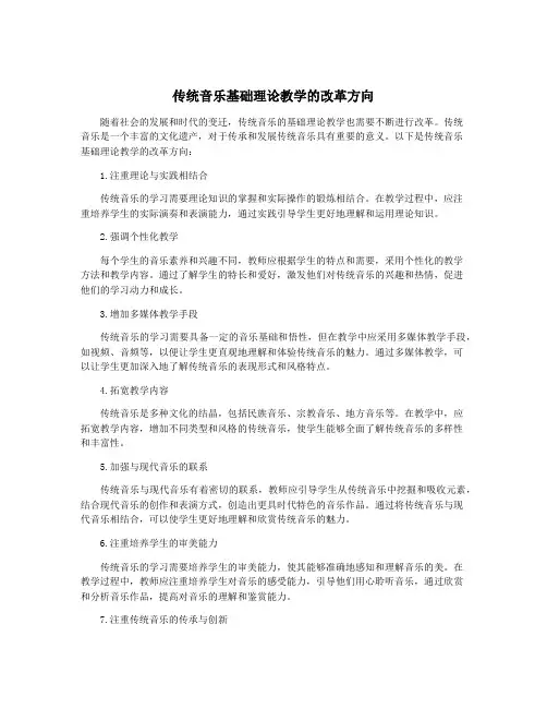 传统音乐基础理论教学的改革方向