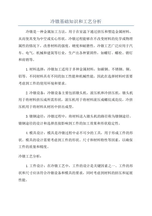 冷镦基础知识和工艺分析